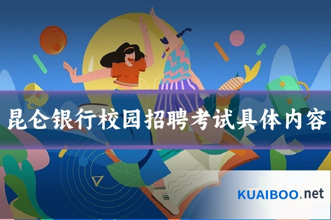 昆仑银行校园招聘考试具体内容