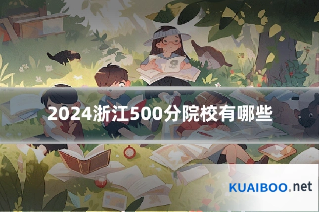 2024浙江500分院校有哪些