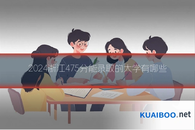 2024浙江475分能录取的大学有哪些