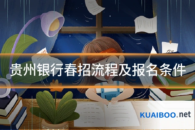 贵州银行春招流程及报名条件