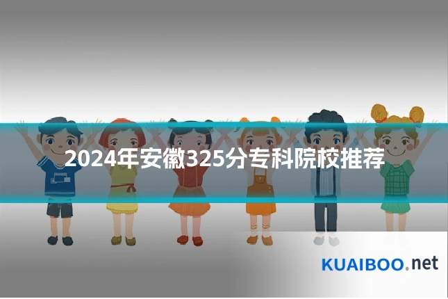 2024年安徽325分专科院校推荐