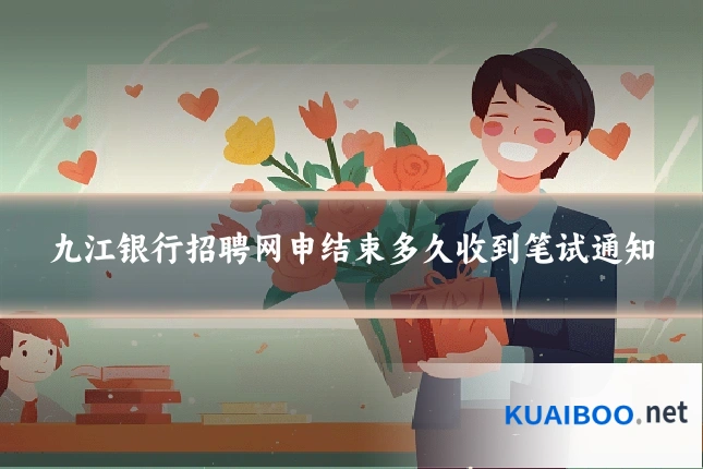 九江银行招聘网申结束多久收到笔试通知