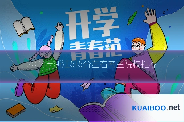 2024年浙江515分左右考生院校推荐