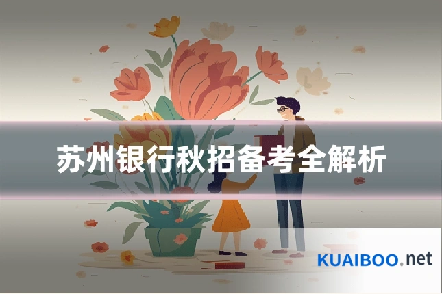 苏州银行秋招备考全解析