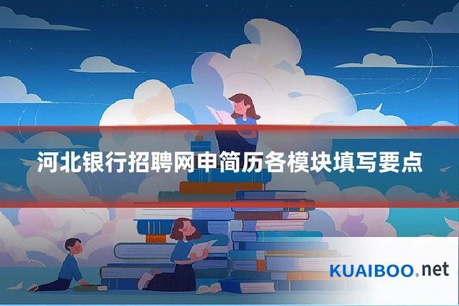 河北银行招聘网申简历各模块填写要点