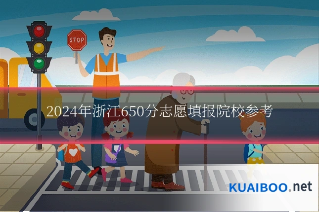 2024年浙江650分志愿填报院校参考