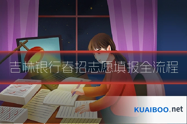 吉林银行春招志愿填报全流程