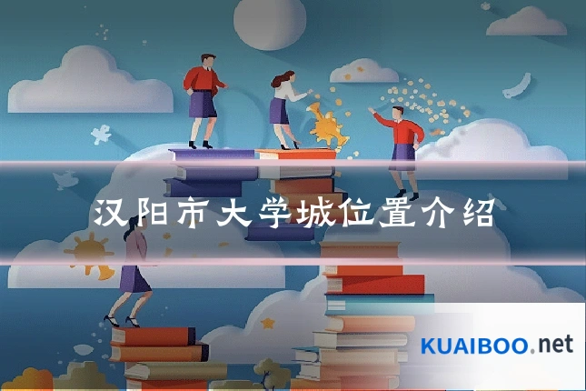 汉阳市大学城位置介绍