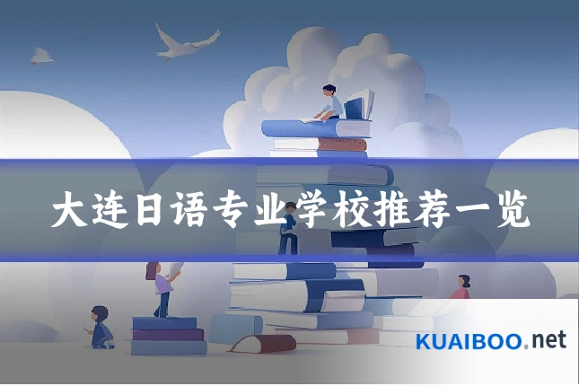 大连日语专业学校推荐一览