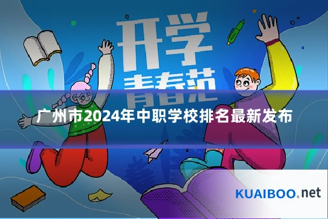 广州市2024年中职学校排名最新发布