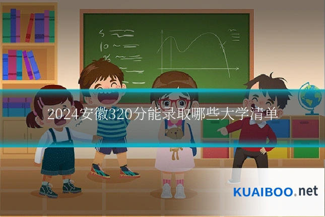2024安徽320分能录取哪些大学清单