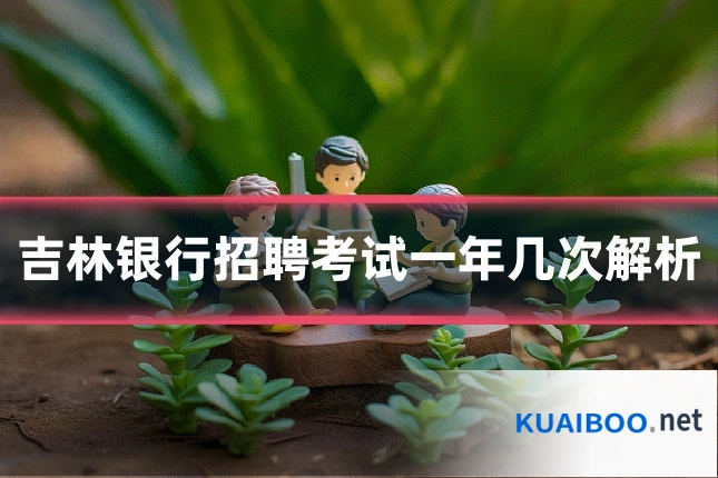 吉林银行招聘考试一年几次解析