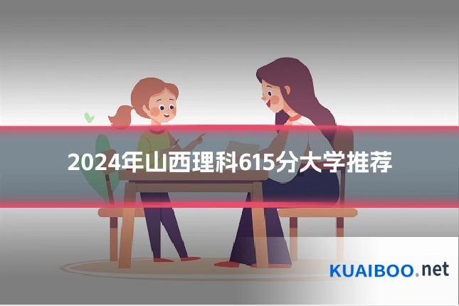2024年山西理科615分大学推荐