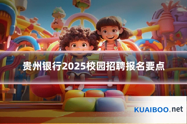 贵州银行2025校园招聘报名要点