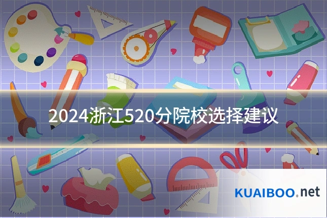 2024浙江520分院校选择建议