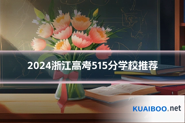 2024浙江高考515分学校推荐