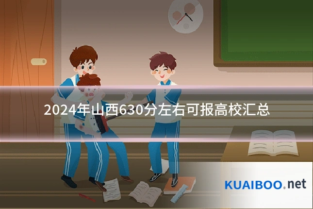 2024年山西630分左右可报高校汇总