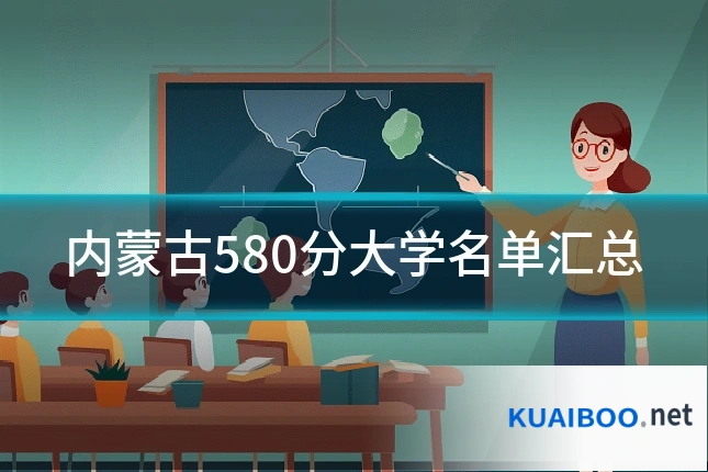内蒙古580分大学名单汇总