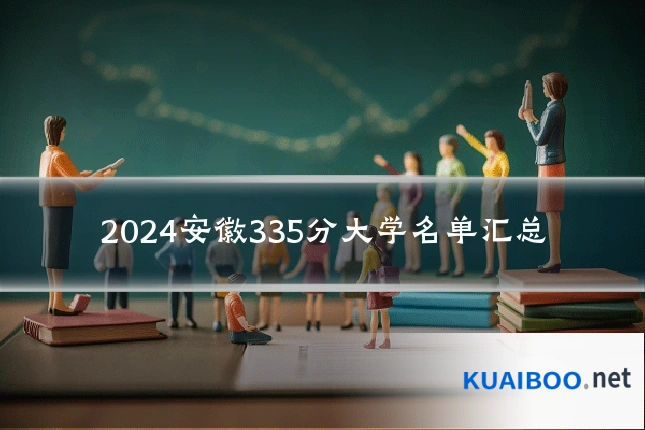 2024安徽335分大学名单汇总