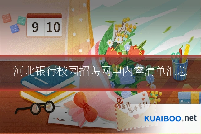 河北银行校园招聘网申内容清单汇总