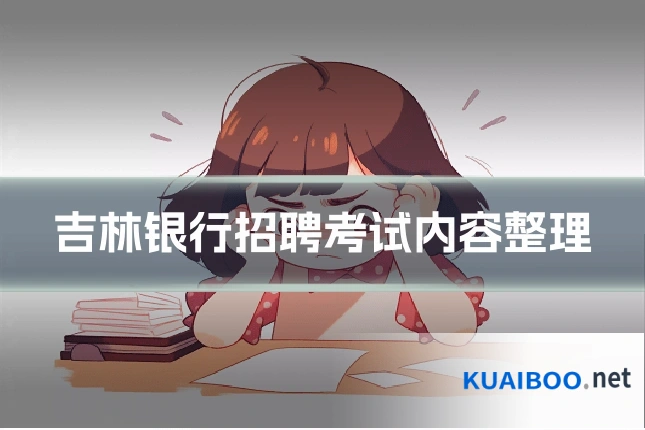 吉林银行招聘考试内容整理