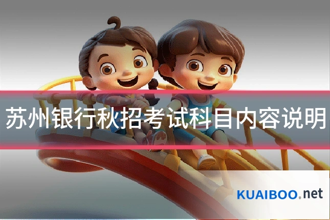 苏州银行秋招考试科目内容说明