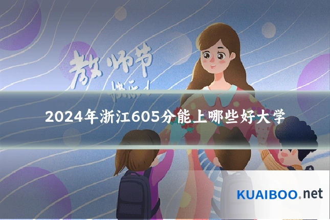 2024年浙江605分能上哪些好大学