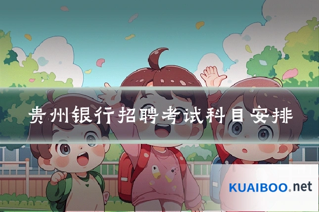 贵州银行招聘考试科目安排