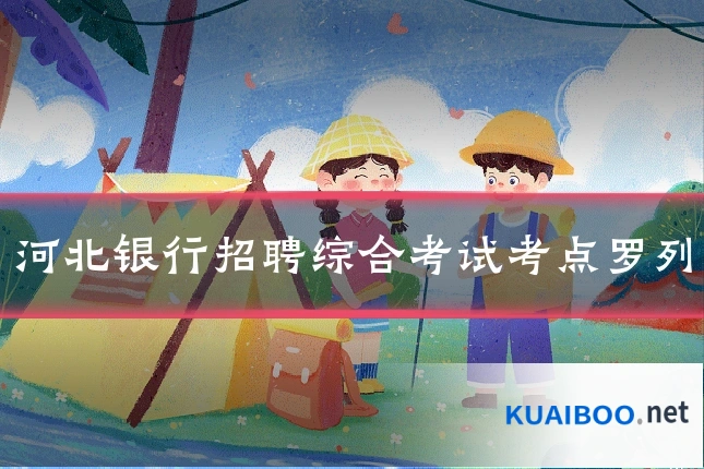 河北银行招聘综合考试考点罗列