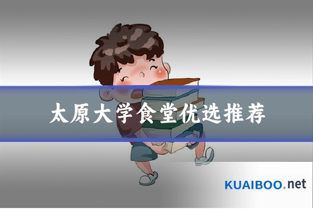 太原大学食堂优选推荐