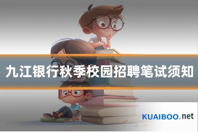 九江银行秋季校园招聘笔试须知