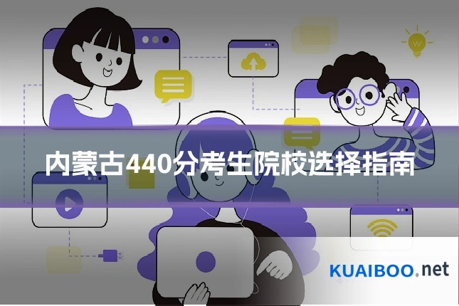内蒙古440分考生院校选择指南