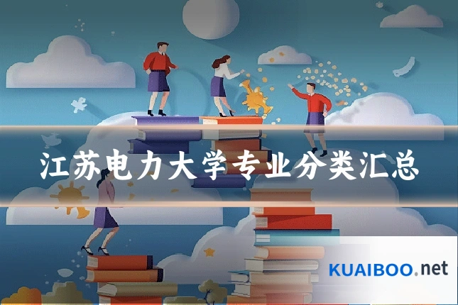 江苏电力大学专业分类汇总