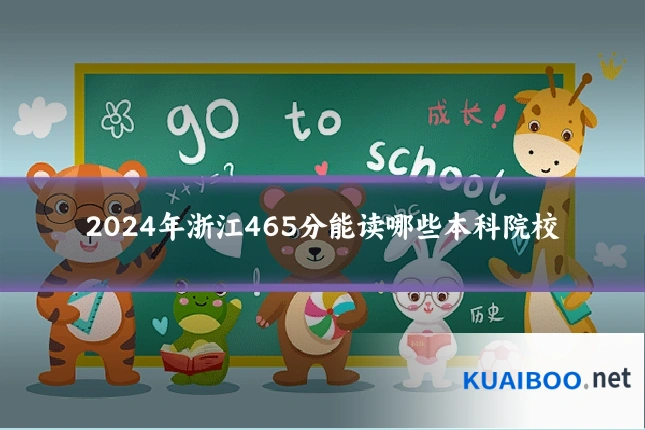 2024年浙江465分能读哪些本科院校