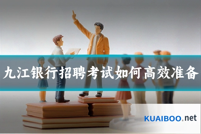 九江银行招聘考试如何高效准备