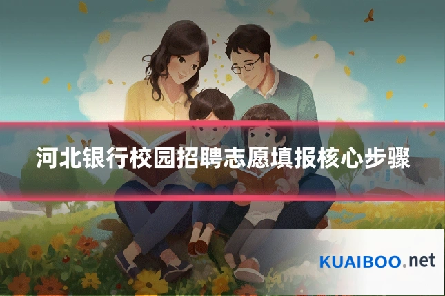 河北银行校园招聘志愿填报核心步骤