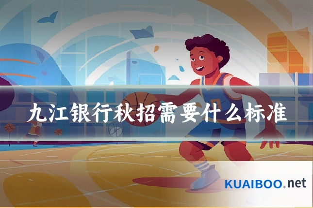 九江银行秋招需要什么标准