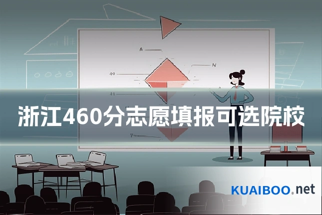 浙江460分志愿填报可选院校