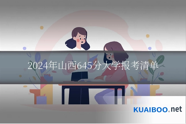 2024年山西645分大学报考清单