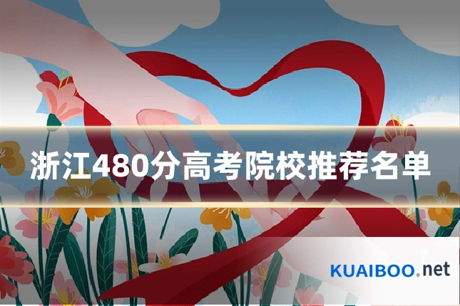 浙江480分高考院校推荐名单