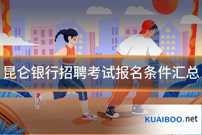 昆仑银行招聘考试报名条件汇总