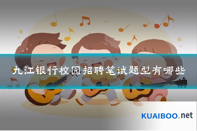 九江银行校园招聘笔试题型有哪些