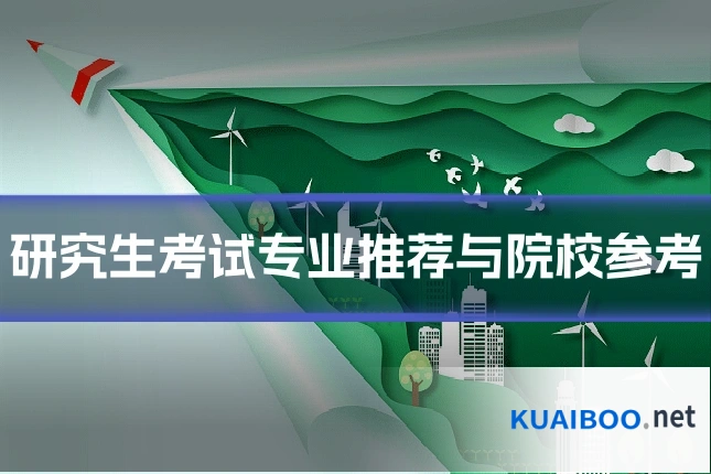 研究生考试专业推荐与院校参考