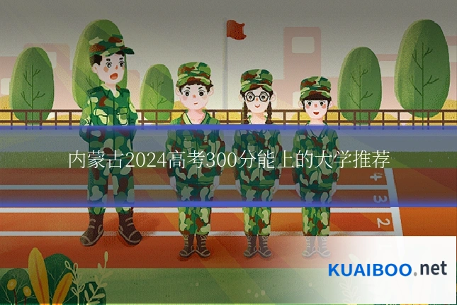 内蒙古2024高考300分能上的大学推荐