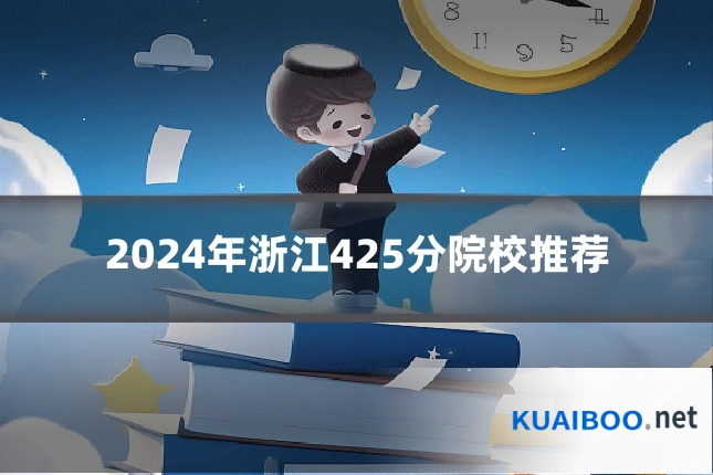 2024年浙江425分院校推荐