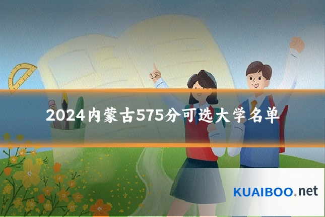 2024内蒙古575分可选大学名单