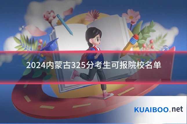 2024内蒙古325分考生可报院校名单