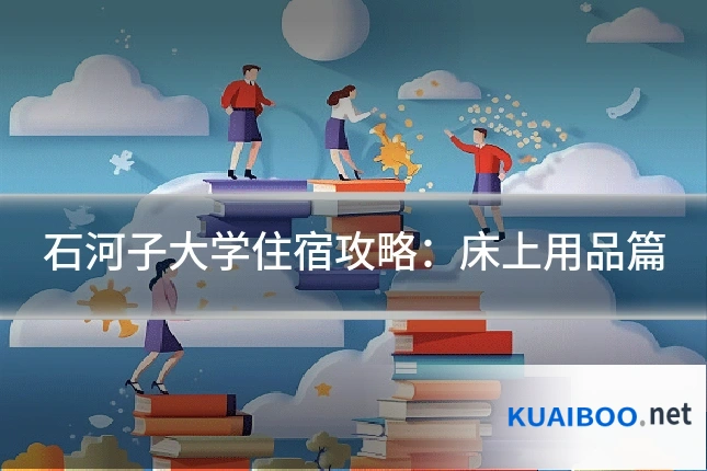 石河子大学住宿攻略:床上用品篇