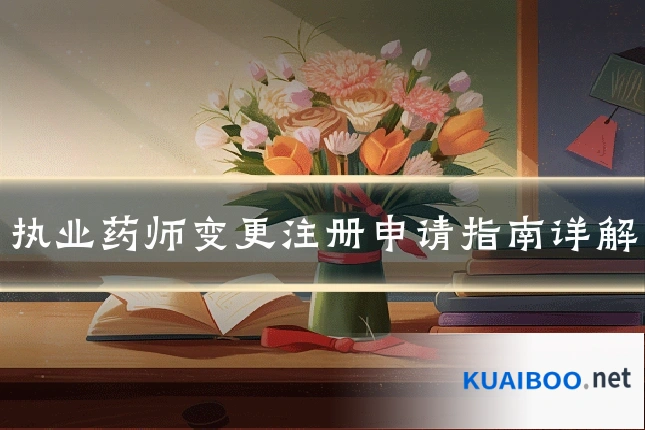 执业药师变更注册申请指南详解