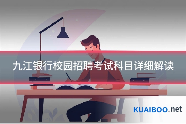 九江银行校园招聘考试科目详细解读